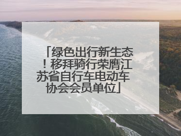 绿色出行新生态！移拜骑行荣膺江苏省自行车电动车协会会员单位
