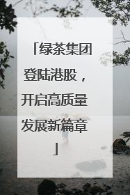绿茶集团登陆港股，开启高质量发展新篇章