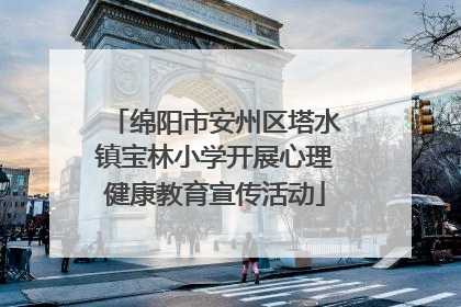绵阳市安州区塔水镇宝林小学开展心理健康教育宣传活动