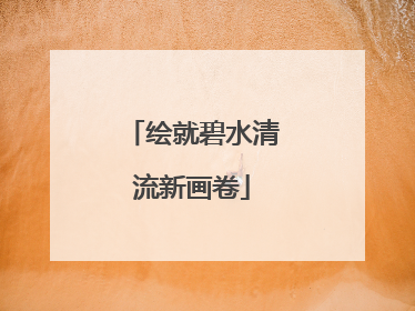 绘就碧水清流新画卷