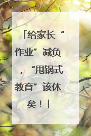 给家长“作业”减负，“甩锅式教育”该休矣！