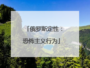 俄罗斯定性：恐怖主义行为
