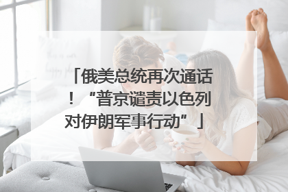 俄美总统再次通话！“普京谴责以色列对伊朗军事行动”