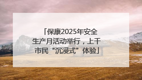 保康2025年安全生产月活动举行，上千市民“沉浸式”体验