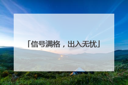 信号满格，出入无忧