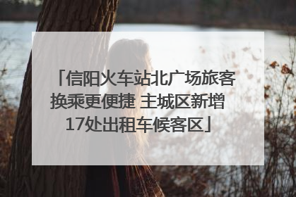 信阳火车站北广场旅客换乘更便捷 主城区新增17处出租车候客区