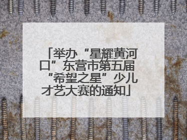 举办“星耀黄河口”东营市第五届“希望之星”少儿才艺大赛的通知
