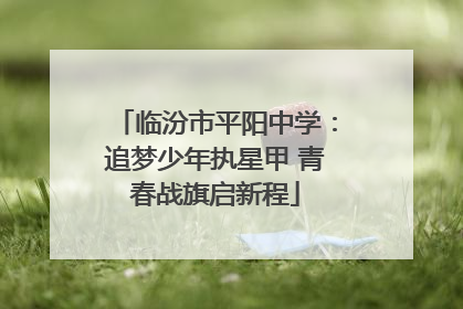 临汾市平阳中学：追梦少年执星甲 青春战旗启新程