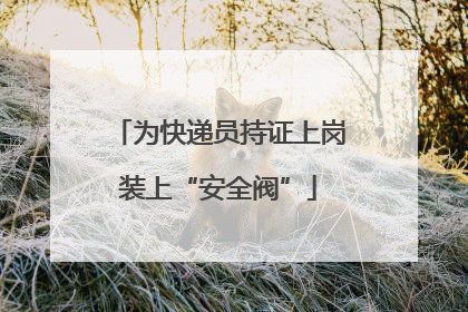 为快递员持证上岗装上“安全阀”