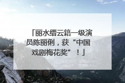 丽水缙云籍一级演员陈丽俐，获“中国戏剧梅花奖”！