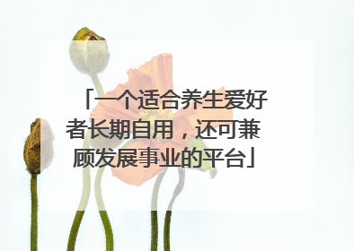 一个适合养生爱好者长期自用，还可兼顾发展事业的平台