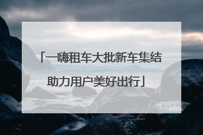 一嗨租车大批新车集结 助力用户美好出行