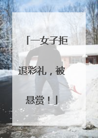 一女子拒退彩礼，被悬赏！