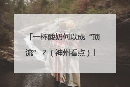 一杯酸奶何以成“顶流”？（神州看点）