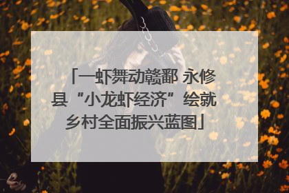 一虾舞动赣鄱 永修县“小龙虾经济”绘就乡村全面振兴蓝图