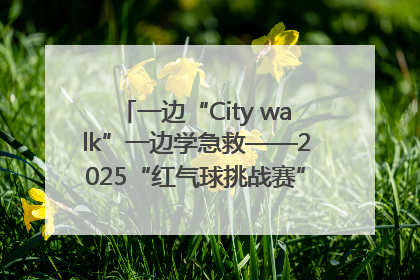一边“City walk”一边学急救——2025“红气球挑战赛”（郑州站）燃情开跑