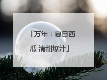万年：夏日西瓜 清甜爆汁