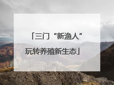 三门“新渔人”玩转养殖新生态