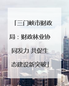 三门峡市财政局：财政林业协同发力 共促生态建设新突破