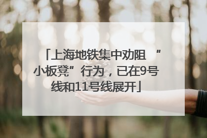 上海地铁集中劝阻 “小板凳”行为，已在9号线和11号线展开