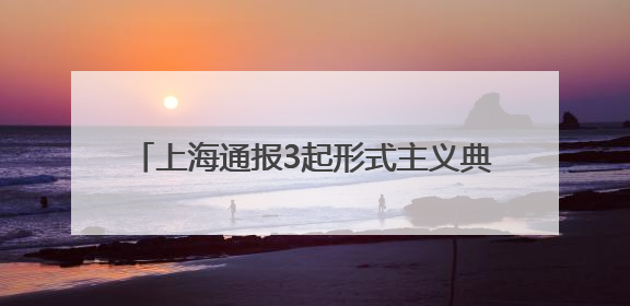 上海通报3起形式主义典型问题：会议过多过频，个别分管领导在某一天同一时段需参加3个会议