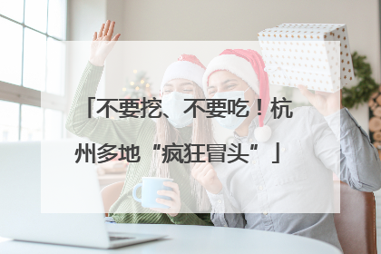 不要挖、不要吃！杭州多地“疯狂冒头”