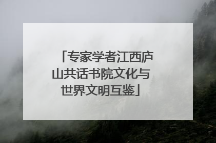 专家学者江西庐山共话书院文化与世界文明互鉴
