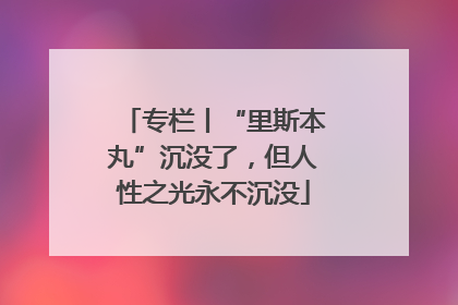 专栏丨“里斯本丸”沉没了，但人性之光永不沉没