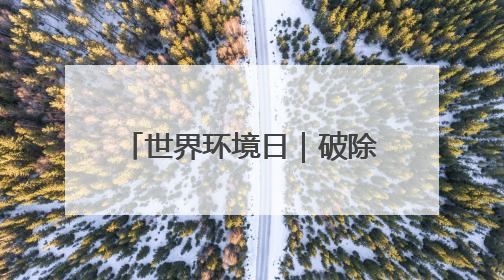 世界环境日｜破除电磁辐误解 新疆电力科普让居民安心