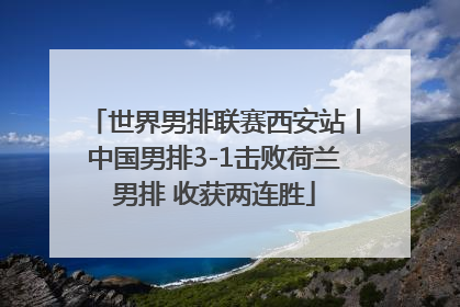 世界男排联赛西安站丨中国男排3-1击败荷兰男排 收获两连胜