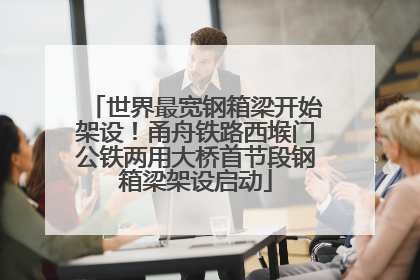 世界最宽钢箱梁开始架设！甬舟铁路西堠门公铁两用大桥首节段钢箱梁架设启动