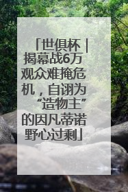 世俱杯｜揭幕战6万观众难掩危机，自诩为“造物主”的因凡蒂诺野心过剩