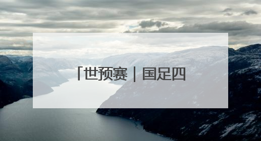 世预赛｜国足四年期盼再度破灭，走过的路，有太多的“意难平”
