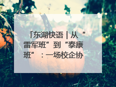 东湖快语｜从“雷军班”到“泰康班”：一场校企协同的“接力赛”