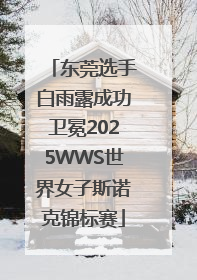 东莞选手白雨露成功卫冕2025WWS世界女子斯诺克锦标赛