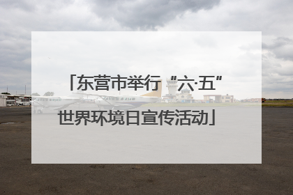 东营市举行“六·五”世界环境日宣传活动