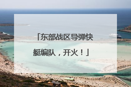 东部战区导弹快艇编队，开火！