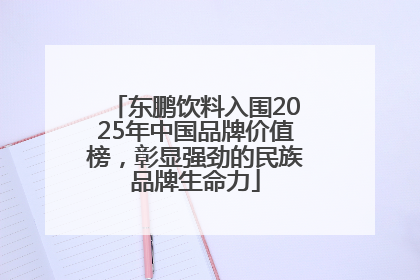 东鹏饮料入围2025年中国品牌价值榜，彰显强劲的民族品牌生命力