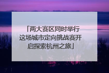 两大赛区同时举行 这场城市定向挑战赛开启探索杭州之旅