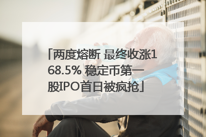两度熔断 最终收涨168.5% 稳定币第一股IPO首日被疯抢