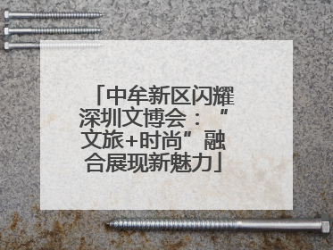 中牟新区闪耀深圳文博会：“文旅+时尚”融合展现新魅力