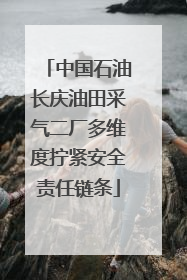 中国石油长庆油田采气二厂多维度拧紧安全责任链条