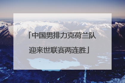 中国男排力克荷兰队 迎来世联赛两连胜