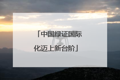 中国绿证国际化迈上新台阶