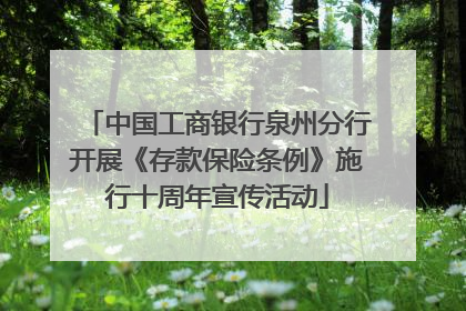 中国工商银行泉州分行开展《存款保险条例》施行十周年宣传活动