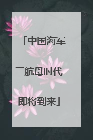 中国海军三航母时代即将到来