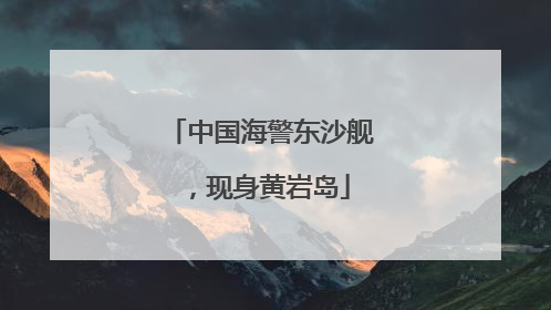 中国海警东沙舰，现身黄岩岛