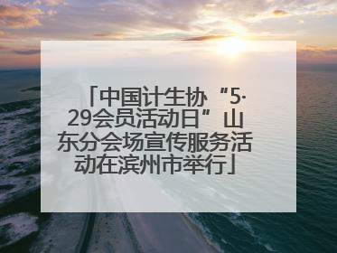 中国计生协“5·29会员活动日”山东分会场宣传服务活动在滨州市举行