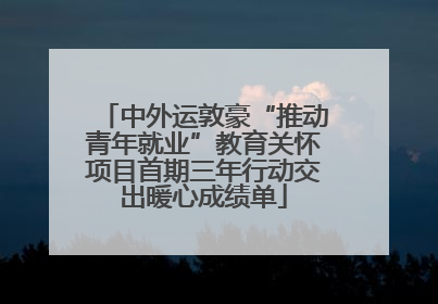 中外运敦豪“推动青年就业”教育关怀项目首期三年行动交出暖心成绩单