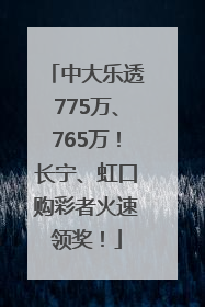 中大乐透775万、765万！长宁、虹口购彩者火速领奖！